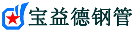 宝益德钢管石龙分公司-石龙声测管现货-石龙本地资源现货